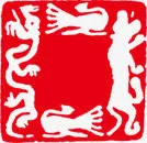 红色阴文印章毛笔字免抠