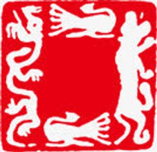 红色阴文印章毛笔字免抠