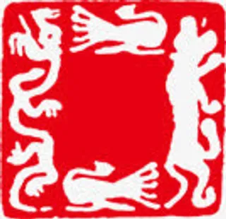 红色阴文印章毛笔字免抠