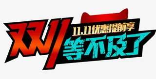双十一来袭免抠