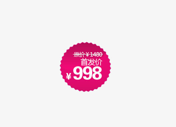 价格标签免抠
