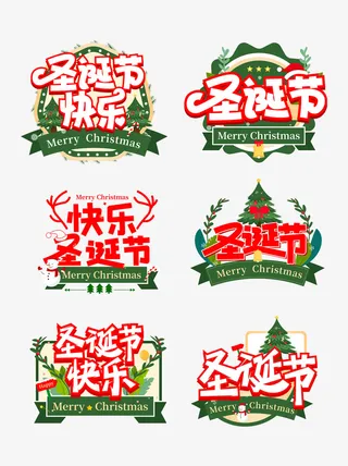 矢量手写手绘卡通圣诞节字体海报标签设计免抠