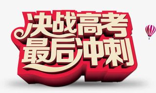 决战高考最后冲刺免抠