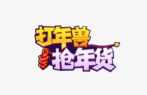 抢年货艺术字体免抠