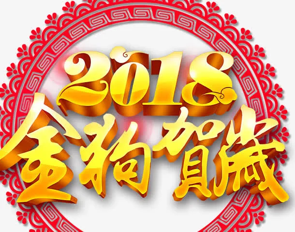 金狗贺岁免抠