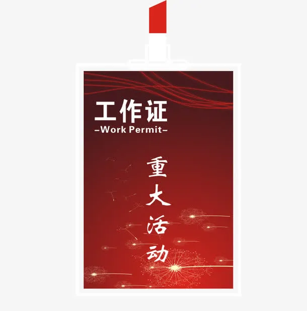 学生会红色喜庆工作证免抠