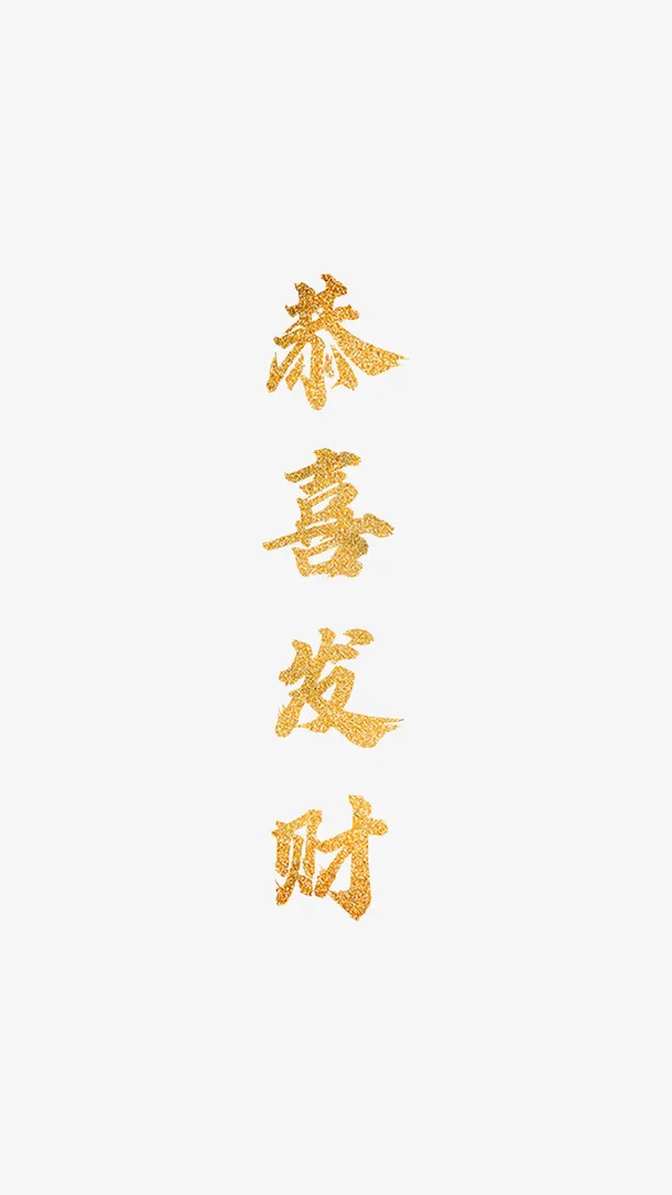 金沙恭喜发财免抠
