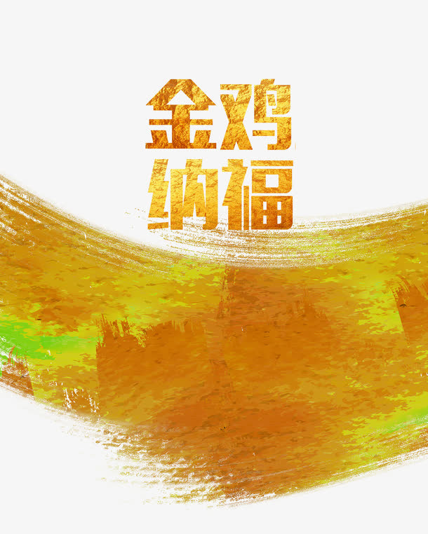 金鸡纳福艺术字免抠