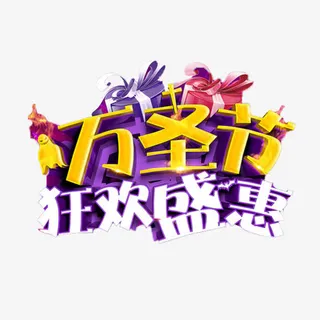 万圣节活动海报字体设计免抠