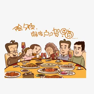 除夕夜，家家户户贺团圆免抠