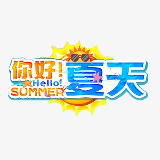 你好夏天卡通艺术字免抠
