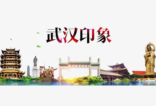武汉印象免抠