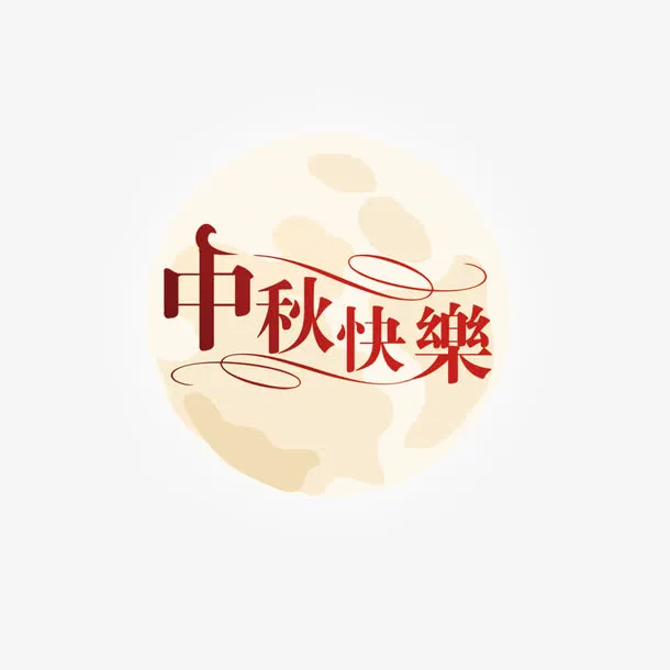 中秋快乐免抠