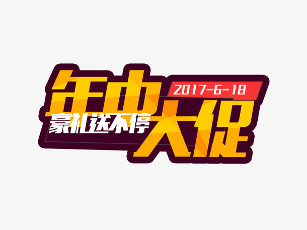 年中大促免抠