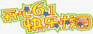 开心61快乐校园六一儿童节免抠