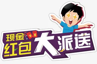 现金红包大派送免抠