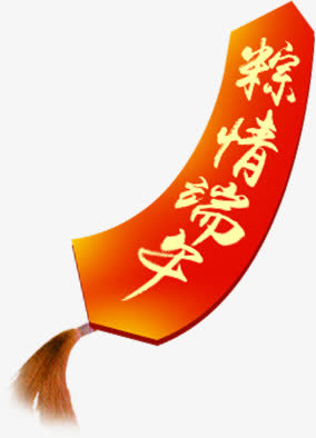 粽情端午红色牌子免抠