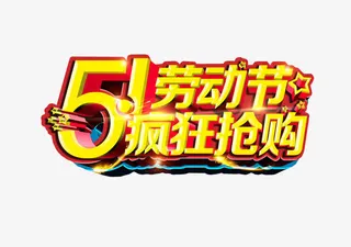 五一劳动节免抠