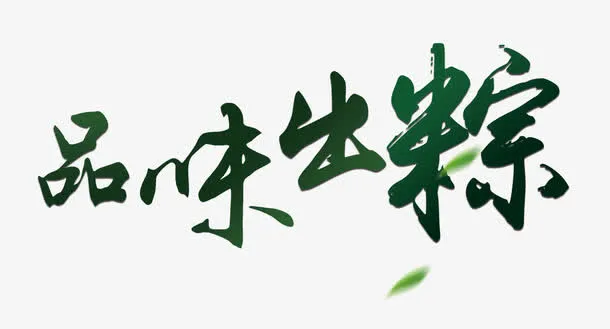 品味出粽免抠