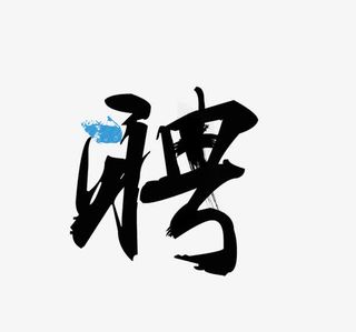 毛笔字字聘免抠