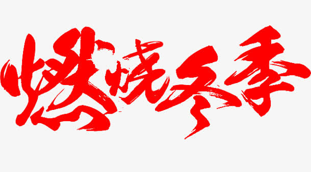 燃烧冬季红色艺术字免抠
