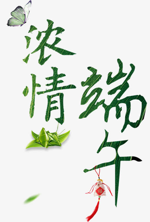 浓情端午免抠