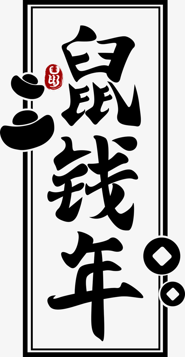 鼠年即将到来免抠