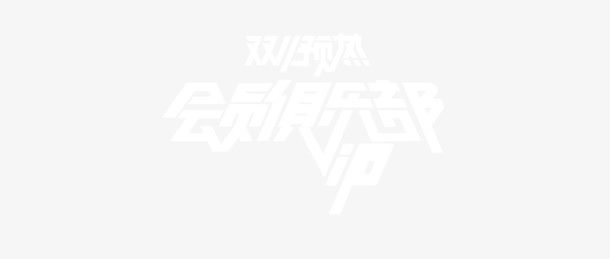 双11预热免抠