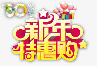 新年特惠购免抠