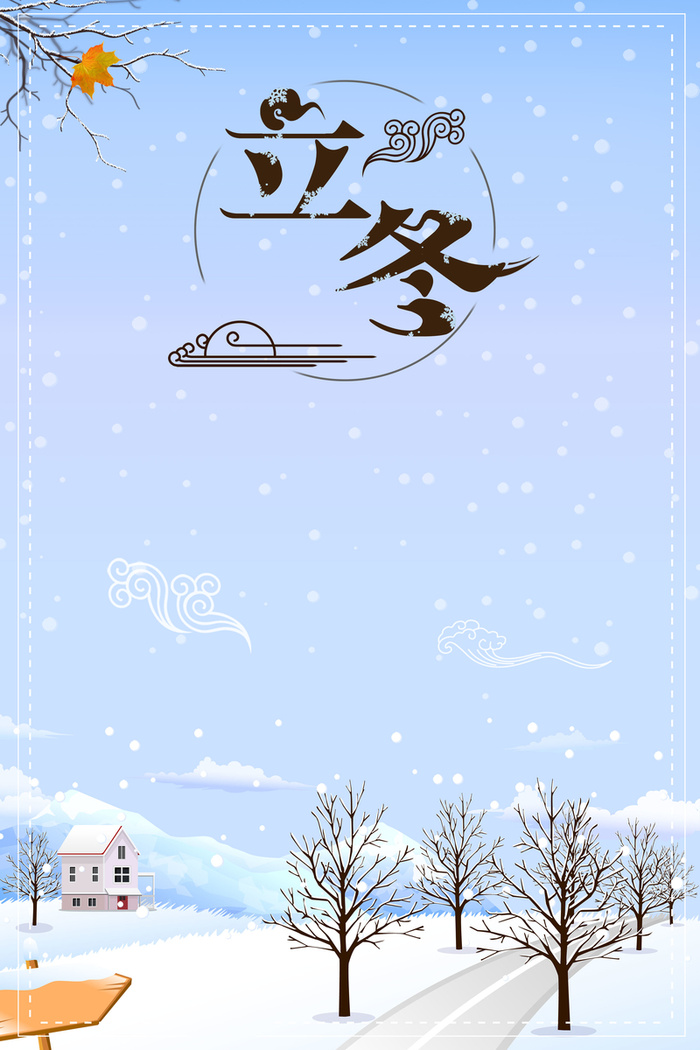 清新宁静乡村雪地美景冬至海报背景高清