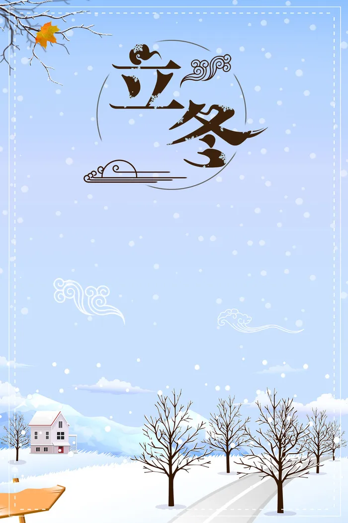 清新宁静乡村雪地美景冬至海报背景高清