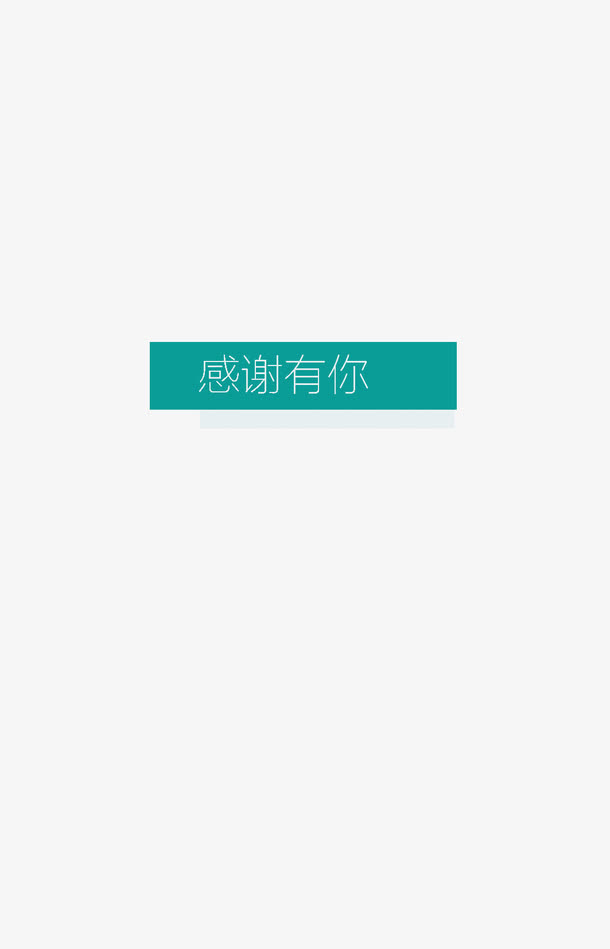 感恩节艺术字免抠