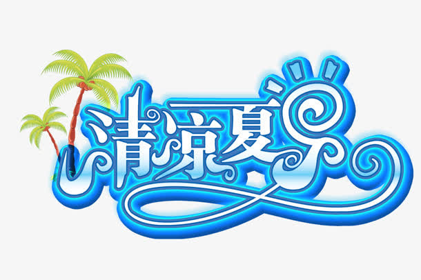 清凉一夏免抠