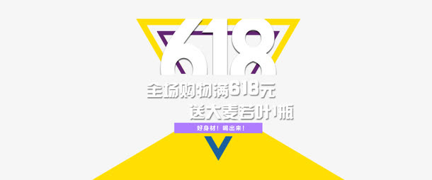 618创意字免抠