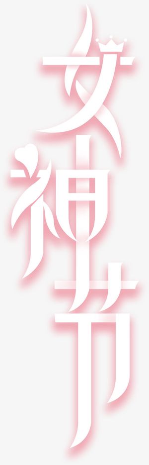 女神节艺术字免抠