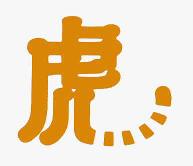 创意字体设计免抠