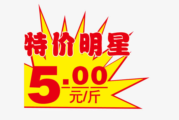 特价矢量免抠