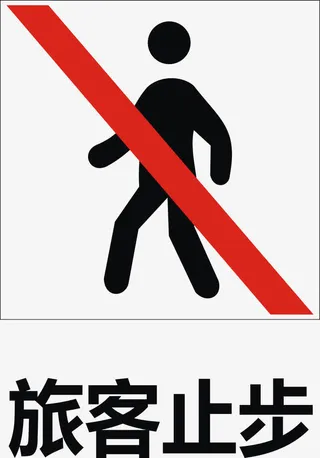 旅客止步免抠