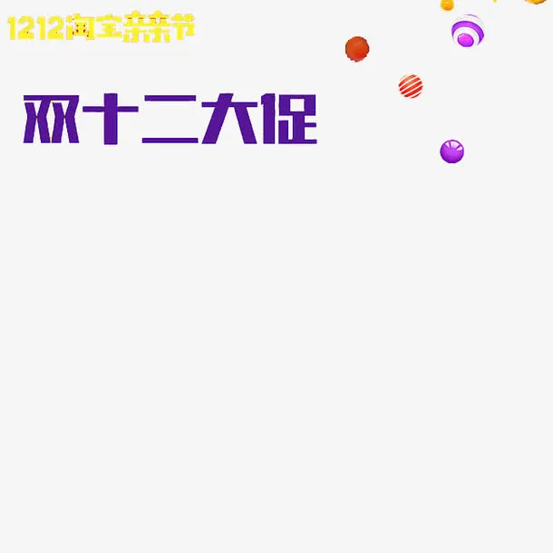 双十二淘宝亲亲节大促销免抠