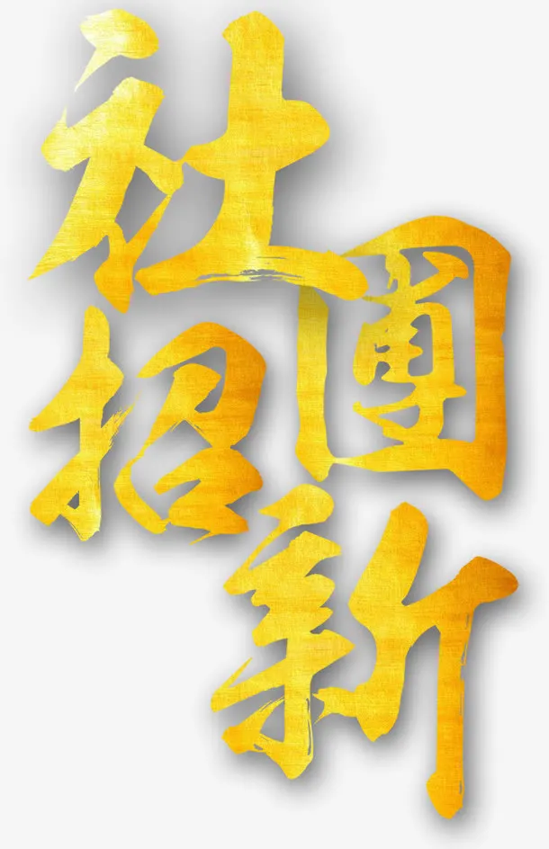 社团招新招聘主题艺术字下载免抠