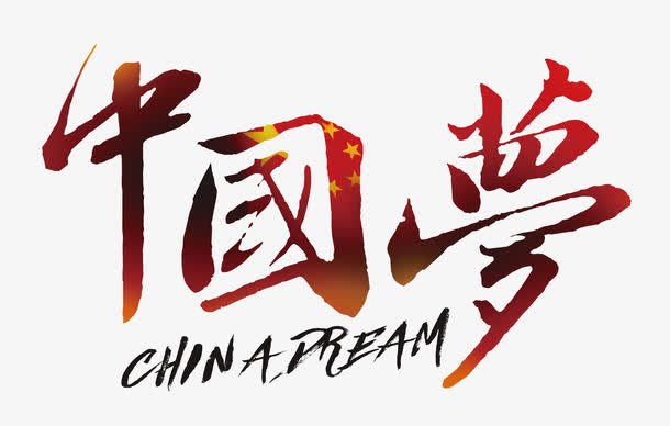 中国梦艺术字免抠