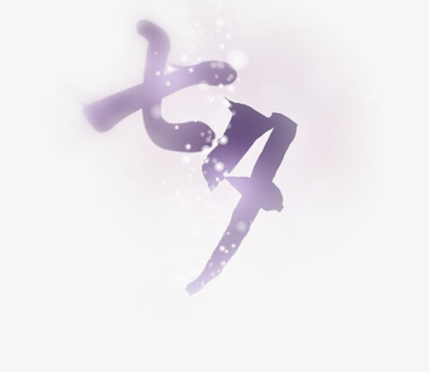 七夕设计星点字体设计免抠