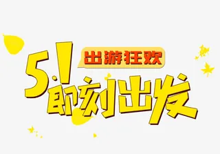 五一出游即刻出发免抠