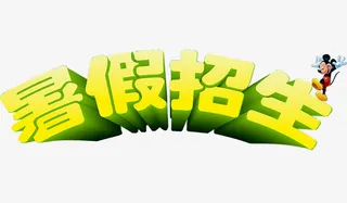 暑假招生免抠