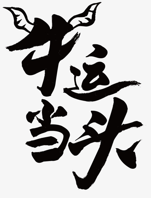 牛运当头， 新年免抠
