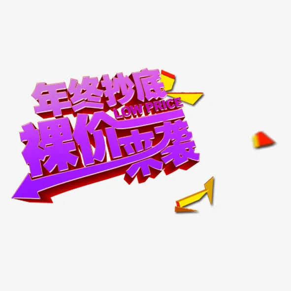 年终抄底裸价来袭免抠