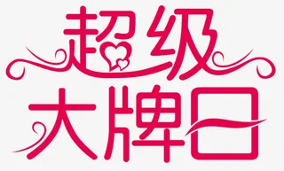 品牌日超市商场促销免抠