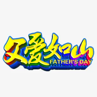 彩色立体艺术字免抠