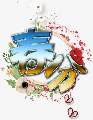 春分季节转变花草爱心红绿圆圈底免抠