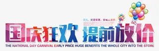 国庆放价艺术字免抠